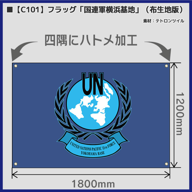 【C101】フラッグ「国連軍横浜基地」（布生地版）