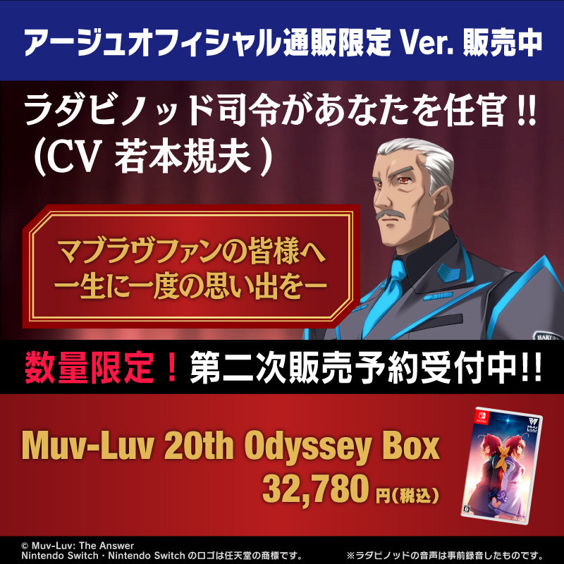『Muv-Luv 20th Odyssey Box』第二次販売予約受付開始！