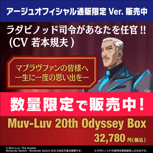 ※数量限定販売※【パッケージ】～マブラヴ20th任官式(仮)確定参加権付き～ Muv-Luv 20th Odyssey Box (Nintendo Switch)