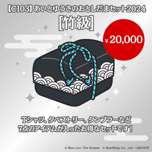 【C103】New Year’s Gift of Love And Courage 2024 Set [Bamboo] 