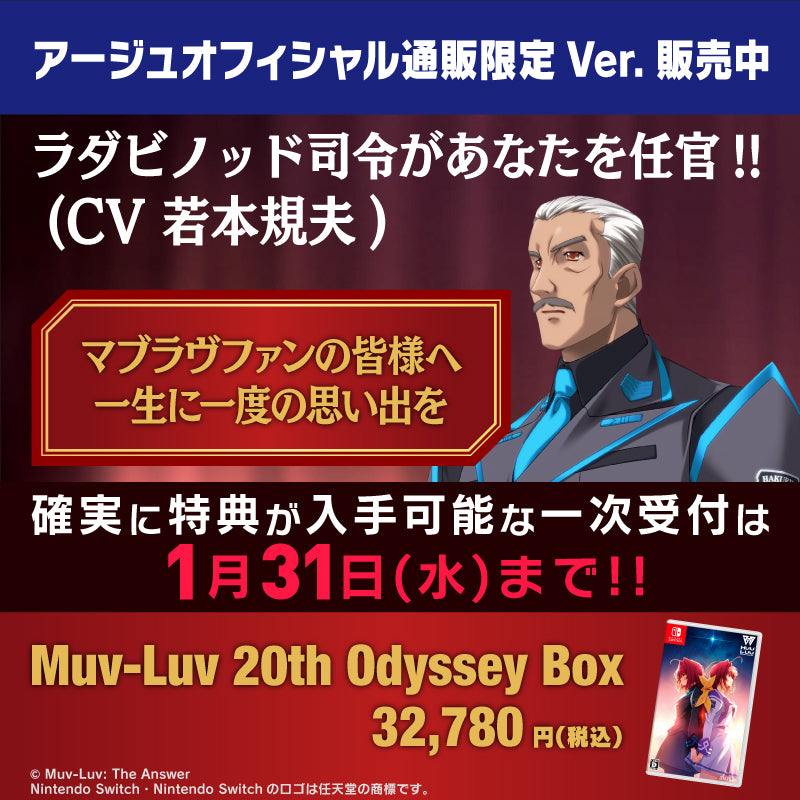 【パッケージ版 マブラヴ20th任官式(仮)確定参加権付き】Nintendo Switch版 Muv-Luv 20th Odyssey Box