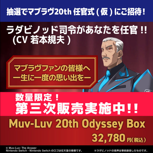 【第三次販売・パッケージ版】※数量限定販売※ Muv-Luv 20th Odyssey Box (Nintendo Switch)